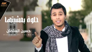 حسين السلمان    حلوة بمشيتها                                         دندنها