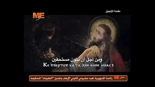 لحن كي اي بيرتو   خورس معهد الدراسات  قناة مار مرقس  دندنها