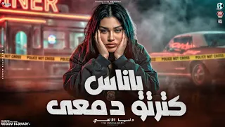 موال ياناس كترتو دمعي   ابص لروحي فجأه   دنيا الالفي        مواويل حزينه   شعبي جديد      دندنها