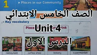 انجليزي الصف الخامس الابتدائي شرح وحل اسئلة الوحدة الرابعة Unit 4 الدرس الاول كتاب المعاصر 2026 
