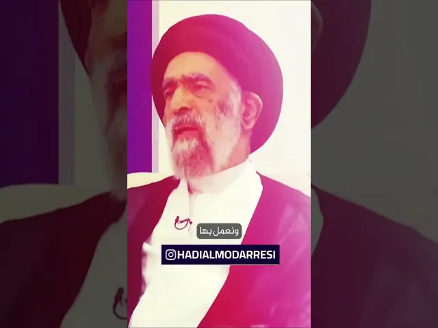 ⁣العودة إلى القرآن الكريم.. السيد هادي المدرسي