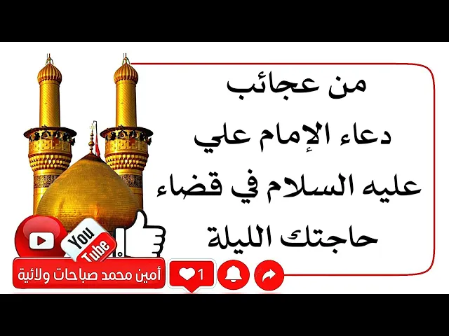 ⁣من عجائب دعاء الإمام علي في قضاء حاجتك الليلة