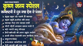 जन्माष्टमी के सुपरहिट भजन | Krishna Bhajan 2026 | Janmashtami Special Song | Janmashtami Bhajan