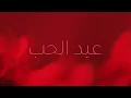 Kadim Al Sahir - Eid Alhob (Official Lyrics Video) / كاظم الساهر - عيد الحب