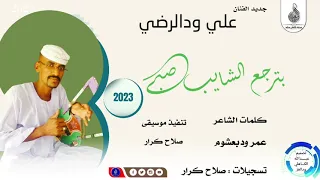 علي ودالرضي ترجع الشايب صبي ماتنسواء الاشتراك في القناة 2023 