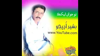 هڪ وري به بهترين شاعري بشير اڊيجو جي آواز 