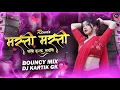 Lagu Masti Masti Dj Song | Bouncy Mix | मस्ती मस्ती | चलो इश्क लडाये Dj Song | #hindidjsongs | Dj GK🔥