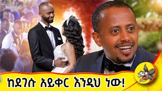 ኮሜዲያን እሸቱ ምን ነክቶት ነው Donkeytube Eshetumelese Ethiopiawedding Dinklejoch ሰርግ Comedy 
