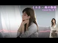 EMO音｜イルカ - 雨の物語 Cover By ゆき｜人間×AI コラボMusic