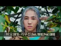 비오 (BE'O) - 리무진 Limousine (Feat. MINO) (Prod. GRAY) | Lyrics ROM