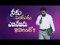 Lagu  ప్రవచనాత్మక  వర్తమానం |Don't miss|ఎందుకు ఎబినేజరు కావాలంటే ? Pastor Praveen @apostululabodha9301 