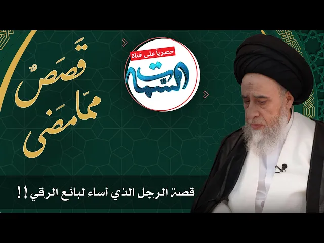 ⁣السيد صباح شبر | قَصَصٌ ممّا مَضى | قصة الرجل الذي أساء لبائع الرقي !!