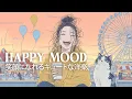 Download Lagu 洋楽 - 前向きな気持ちになれるハッピーな洋楽プレイリスト｜Morning/Studying/Work/Shop/Cafe/Chill BGM