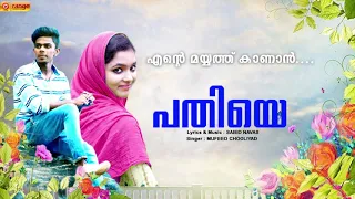 ente mayyath kaanan nee varenam full song mufeed moosa pathiye from orange media