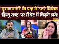 Download Lagu Sawal Public Ka : 'मुसलमानों' के पक्ष में उतरे Vivek Srivastava ने ये कहकर सबको चौंकाया !
