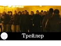 Lagu Околофутбола - Трейлер (2013)