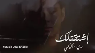 اشتقتلك بدي احكيك 