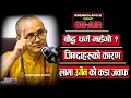 Download Lagu ह्रुइबा (अस्तु ) बिना घेवा अधुरो:लामा उर्गेनको  गहिरो व्याख्या | Urgen Lama | Podcast | EP - 122 |