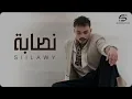 Sillawy - Nassaba سيلاوي نصابة