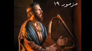 سفر المزامير المزمور التاسع عشر ١٩ مع كلمات موسيقى 