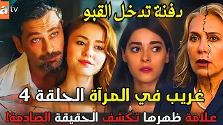 مسلسل غريب في المرآة الحلقة 4 إعلان 3 مترجم أزمة تهدد استمرار المسلسل وكشف سر القبو 