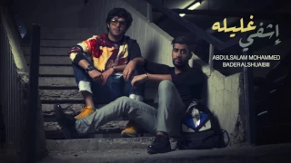 بدر الشعيبي وعبدالسلام محمد اشفي غليله حصريا 2016 