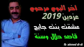 Cheb Azzedine 2019 3acha9t Bent Jayh 
