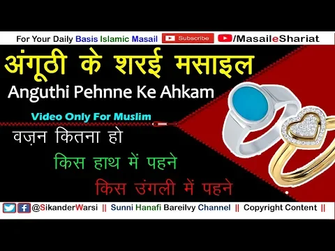 मर्द औरत के लिए अंगूठी के शरई मसाइल | अंगूठी कितने वज़न की हो किस हाथ और किस उंगली में पहने |