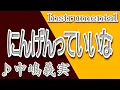 にんげんっていいな/中嶋義実/instrumental/歌詞/NINGENTTE IINA/Yoshimi Nakajima