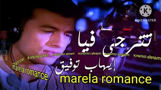 تترجى فيا ايهاب توفيق 