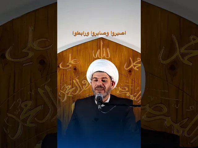 ⁣اصبروا وصابروا ورابطوا . الشيخ حيدر الجبوري . #اكسبلور