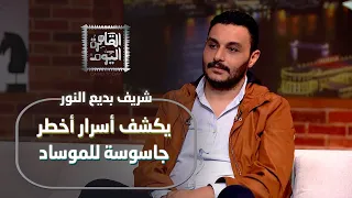 شريف بديع النور يكشف أسرار أخطر جاسوسة للموساد كيف خدع السادات إسرائيل لإعدامها 