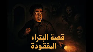 الممرات المنسية في البتراء رحلة يوسف إلى السر الملعون 