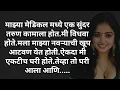 Download Lagu Motivational | Marathi Bodhkatha | Marathi katha |  Love story  | Hrudayparshi katha| Story No 75