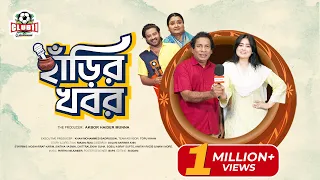 New Natok -Harir Khobor হাঁড়ির খবর | Mosharraf Karim, Sinthia, Ruman Runi, BiggB| Bangla Natok 2026
