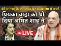 Lagu Amit Shah ने Priyanka Vadra को धो दिया | वंदे मातरम् के 150 वर्ष पर चर्चा | harsh ki baat LIVE