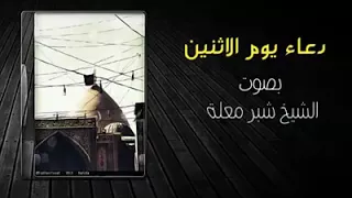 الشيخ شبر معله ( دعاء يوم الاثنين)