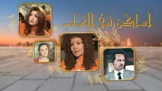 مسلسل اماكن فى القلب الحلقة 23 