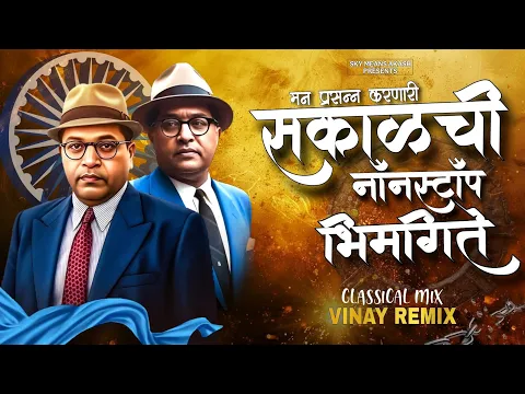 मन प्रसन्न करणारी सकाळची नॉनस्टॉप भिमगीते (Classical Mix) Bhimjayanti Special Nonstop | Vinay Remix