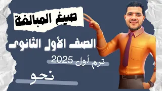 صيغ المبالغة أولى ثانوى ترم أول 2025 أقوى شرح نحو 