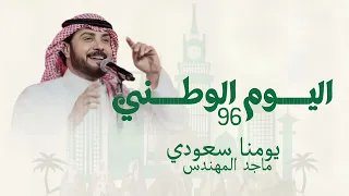 اليوم الوطني      ماجد المهندس      اغنية الموسم يومنا سعودي  دندنها