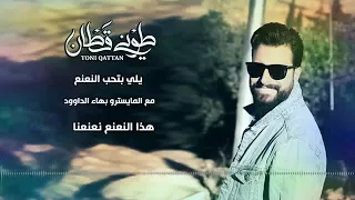 يلي بتحب النعنع   طوني قطان حلوة دندنها