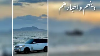 شيله   وينهم واخبارهم   مسرع   دندنها