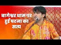 Download Lagu बागेश्वर धाम के टेंट हादसे पर बोले बागेश्वर महाराज...