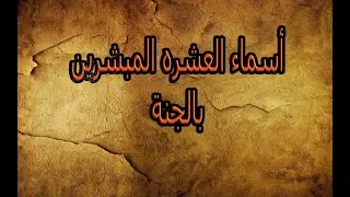 من هم العشره المبشرين بالجنة علم طفلك اسماء العشره المبشرين بالجنة  من هم العشره المبشرين بالجنة علم طفلك اسماء العشره المبشرين بالجنة