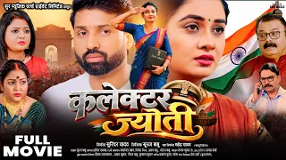 FULL MOVIE | कलेक्टर ज्योति (भोजपुरी फिल्म) | Raj Yadav | Ritu Singh | New Bhojpuri Movie 2026