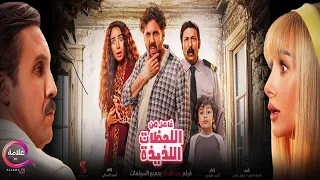 حصرياااا فيلم العيد فاصل من اللحظات اللذيذة بطولة هشام ماجد هنا الزاهد 