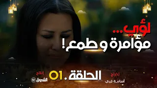 حداش حداش الحلقة 01 الطمع والمؤامرة Hdach Hdach Episode 01 11 11 