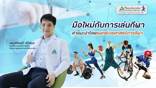 การปฐมพยาบาลเบื้องต้นสำหรับผู้บาดเจ็บขณะเล่นกีฬา ควรทำอย่างไรบ้าง