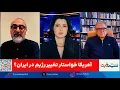 Lagu برنامه سیما ثابت: آمریکا چه آینده‌ای برای ایران می‌خواهد؟ گفتگوی صریح تورج اتابکی و محمدجواد اکبرین